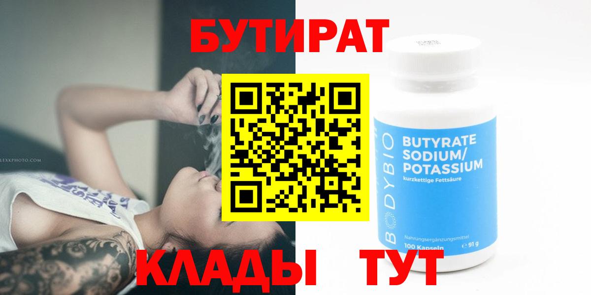 БУТИРАТ 1.4BDO  Вход с VPN  Асбест 